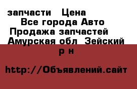 запчасти › Цена ­ 30 000 - Все города Авто » Продажа запчастей   . Амурская обл.,Зейский р-н